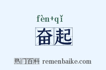 奋起是什么意思的图片